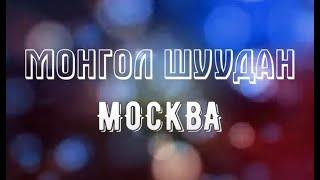 Монгол Москва минус караоке