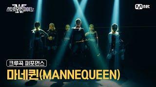 [스우파2] 마네퀸(MANNEQUEEN) l 크루곡 퍼포먼스 대중 투표 (Crew Song Performance) #스트릿우먼파이터2