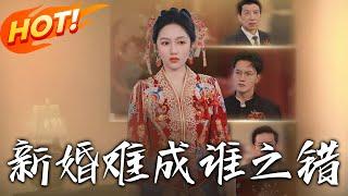 《新婚難成誰之錯》第1~50集【高清完结合集】丨#穿越 #修仙 #逆袭 #玄幻 #drama #短剧 #重生 #都市 #爱情 #shorts #shortvideo #古装 #盛世短剧