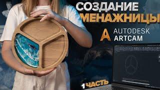 ARTCAM. Как с нуля создать менажницу. Создание управляющей программы для станка с ЧПУ.