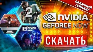  Как скачать GeForce NOW на ПК ПРОМОКОД  Как установить GFN