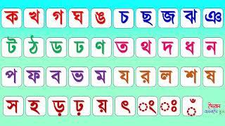 ক খ গ ঘ ঙ. বাংলা ব্যঞ্জন বর্ণ। Ka kha ga gha uma, Bengali Banjan Borno. Bengali Alphabet.