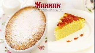 Самый вкусный МАННИК НА КЕФИРЕ! Быстро и просто! Готовим дома