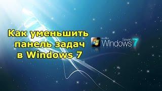 Как уменьшить панель задач в Windows 7