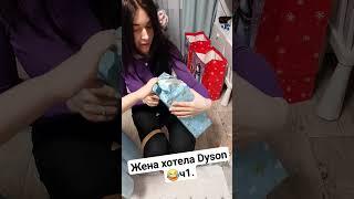 Пранк, когда жена хотела Dyson ч.1