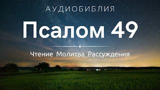 Псалом 49 (+ Размышления) - Молитвы на Ночь перед сном / С нами Бог