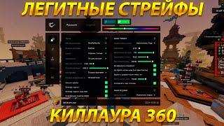 CATLAVAN CLIENT REWORK 1.16.5 - ЛЕГИТНЫЕ СТРЕЙФЫ на REALLYWORLD, ОБХОД КИЛЛАУРЫ 360 и NOSLOW FUNTIME