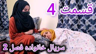 Family - Season 02 - Episode 04 | سریال خانواده.        فصل دوم - قسمت.چهارم