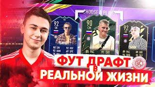 FUT DRAFT в реальной жизни с FAVORITE / Сава, Жук, Давид