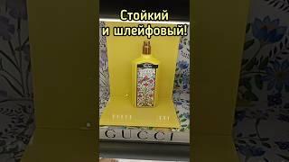 ШЛЕЙФОВЫЙ И СТОЙКИЙ ПАРФЮМ| АРОМАТ НОВИНКА 2024 - GUCCI FLORA GORGEOUS ORCHID #духи #парфюм #shorts