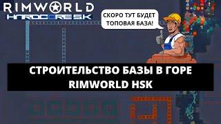 СТРОИТЕЛЬСТВО БАЗЫ В ГОРЕ - НАЧАЛО / КАК ИГРАТЬ В  RIMWORLD BIOTECH 1.4 HSK #2