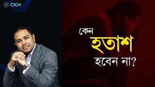 কেন হতাশ হবেন না? । কোচ কামরুল হাসান | সিকেএইচ নেটওয়ার্ক