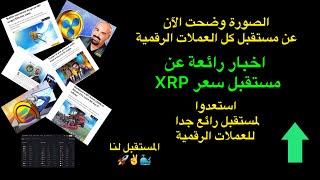 اخبار رائعة جدا عن مستقبل العملات الرقمية اخبار قوية عن مستقبل سعر XRP اخيرا الصورة وضحت الخير قادم