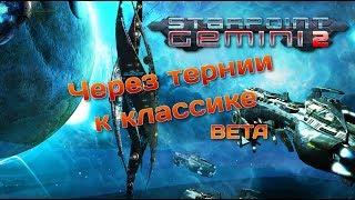 Starpoint Gemini 2 BETA | Первый Взгляд