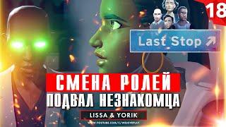 Last Stop прохождение. Глава 18: Смена ролей - ПОДВАЛ НЕЗНАКОМЦА  (игра Ласт Стоп - обзор, геймплей)