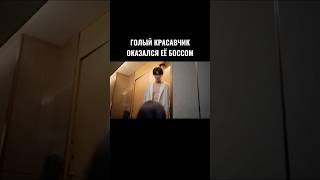 Полапала и сдернула полотенце с босса (дорама Неожиданная любовь) серии на канале ‎@NewTVRussian 