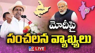 CM KCR Sensational Comments On PM Modi LIVE | BRS Public Meeting | Khammam - TV9