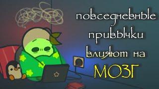 Действия и их Последствия для МОЗГА