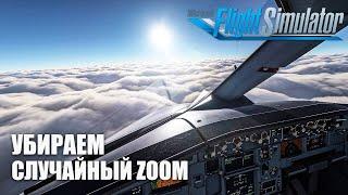 Microsoft Flight Simulator - Убираем случайное Масштабирование в Кабине