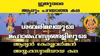 ശബരിമല ശ്രീധർമ്മശാസ്താവ് | MYSTERIES ABOUT SABARIMALA|சபரிமலை அய்யப்பஸ்வாமி