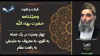 قطعه ۹ از وصیتنامه حضرت بهاء‌الله | چهار وصیّت در یک جمله | عسکری یحیی زاده