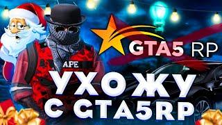 УХОЖУ С GTA 5 RP | ЧТО БУДЕТ ДАЛЬШЕ? | PROMO: ZOEYN