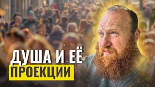 ДУША И ЕЁ ПРОЕКЦИИ