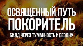 Path of exile: Покоритель через Освященный путь — Взрывной билд для Спуска