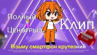 Полный Ценогрыз | Повний Цiногриз | КЛИП | Gacha Club