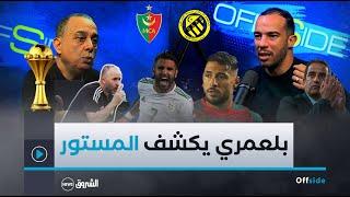 OFFSIDE | جمال بلعمري يفتح قلبه ويكشف سبب مغادرته للمولودية السّر المخفي في كان 2019