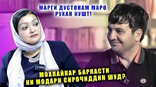 Моҳпайкар нотарсида ҳакикати кори актиёронро фош кард! То имруз касе бовар намекард!