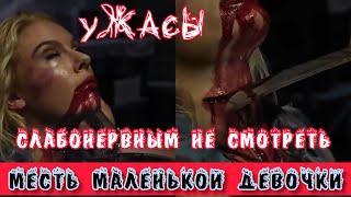 МЕСТЬ МАЛЕНЬКОЙ ДЕВОЧКИ | Слабонервным не смотреть #ужасы