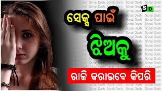 କିଛି କରିବା ପାଇଁ ଝିଅକୁ ରାଜି କରାଇବେ କିପରି? Kichhi kariba pain jhiaku raji karaibe kipari?