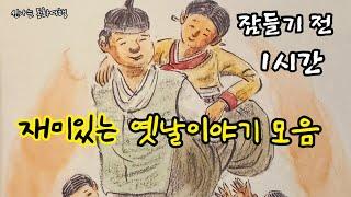 잠들기 전 재미있는 1시간 옛날이야기/전래동화/민담/설화/고전/잠자리동화