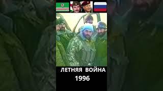 ЧЕЧНЯ. Операция "Джихад" это Летняя война 1996. #чечня #история #война