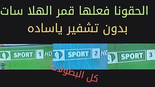 فعلها قمر الهلا سات ياساده وجاب ايلى ميخطرشى على بالك مبروك لكل الوطن العربى ياساده