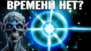 Времени не существует на самом деле?