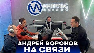 Глава города Андрей Воронов вышел в эфир из новой радиостудии «Импульса Севера»