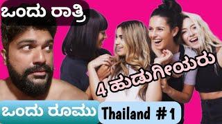 Welcome to Thailand  ನನ್ನ ಜೊತೆ ರೂಮ್ ನಲ್ಲಿ 4 ಬ್ರಿಟಿಷ್ ಹುಡುಗೀಯರು | ENG Subs | Global Kannadiga