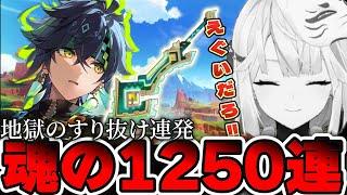 【大爆死】キィニチ完凸に1250連(30万円)を溶かした配信者【原神】