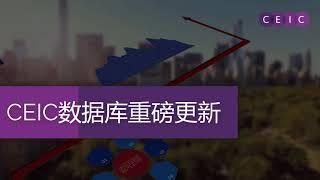 CEIC Global Economist Key Enhancement (Chinese)