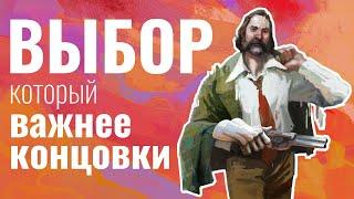 Самый важный выбор в Disco Elysium