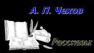 А. П. Чехов, рассказы "Маска", "Орден" ,"Справка", "Брак по расчёту", "Экзамен на чин", "Канитель"