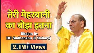 Sudhanshu Ji Maharaj | Bhajan | Teri Meherbani Ka Hai Bojh Itna