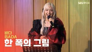 [LIVE] 바다(BADA) - 한 폭의 그림(Paradise) | 원곡 S.E.S. | 두시탈출 컬투쇼