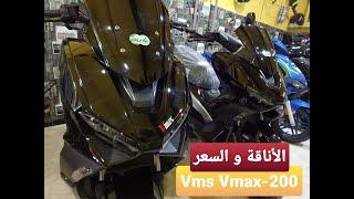 Vms Vmax 200 Cc فياماس في ماكس 200 سس