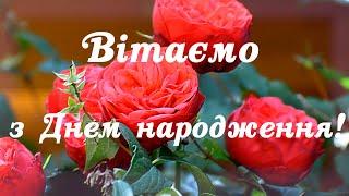 Музична листівка вітаємо з Днем народження