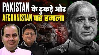 Pakistan Breakup Confirmed - 3 Parts? | Attack on Afghanistan | Muslim World में जंग | Sumit Peer