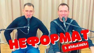 ПОРВАЛИ БАЯН... Почти!