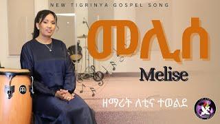 Letina Tewelde - መሊሰ (Melise) Tigrigna Mezmur | New Gospel Song - 2024